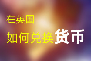 英國如何兌換外幣