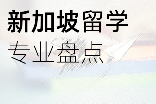 新加坡留學(xué)五大專業(yè)盤點